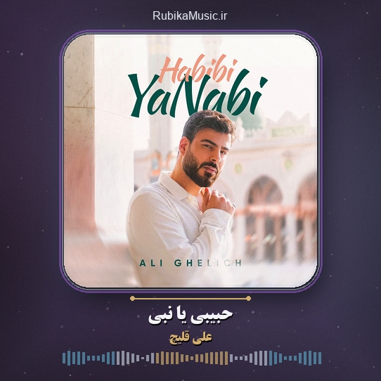 دانلود آهنگ علی قلیچ حبیبی یا نبی 1 دانلود آهنگ حبیبی یا نبی علی قلیچ